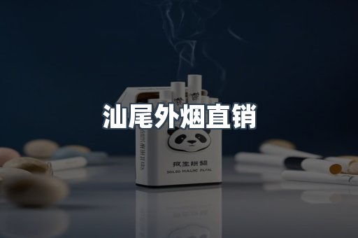 汕尾外烟直销